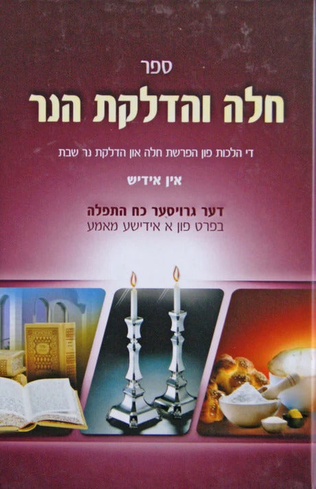 חלה והדלקת הנר - הלכות אין אידיש