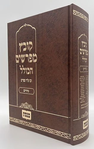 קובץ מפרשים הכולל -נדרים - כנסת