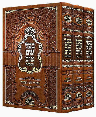 בעל שם טוב המבואר ג"כ - לפי ענינים - מכון זכרון אברהם