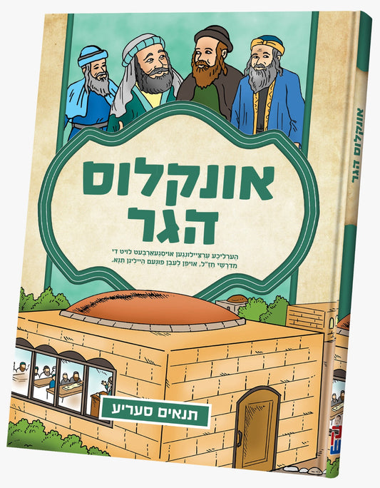 תנאים סעריע קאמיקס - אונקלוס הגר
