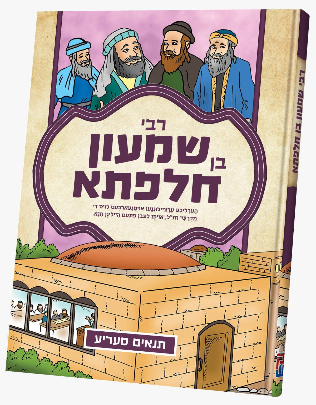 תנאים סעריע קאמיקס - רבי שמעון בן חלפתא