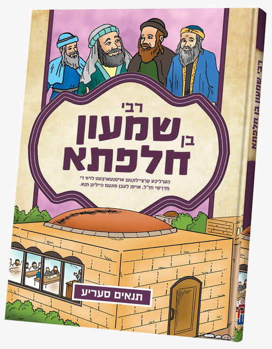 תנאים סעריע קאמיקס - רבי שמעון בן חלפתא