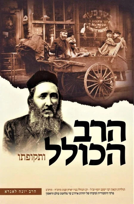 הרב הכולל ותקופתו - לשה"ק