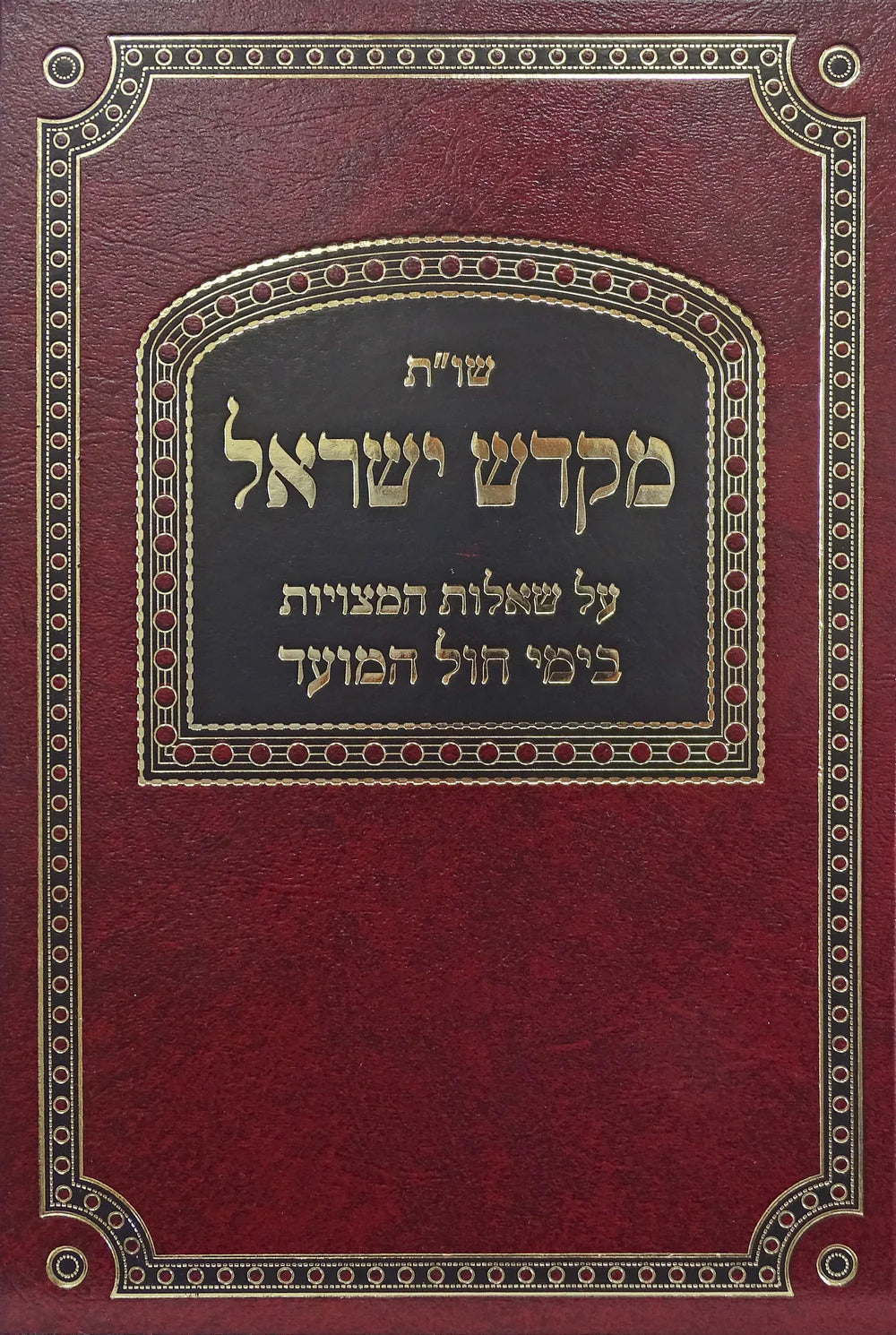 שו"ת מקדש ישראל החדש - חול המועד