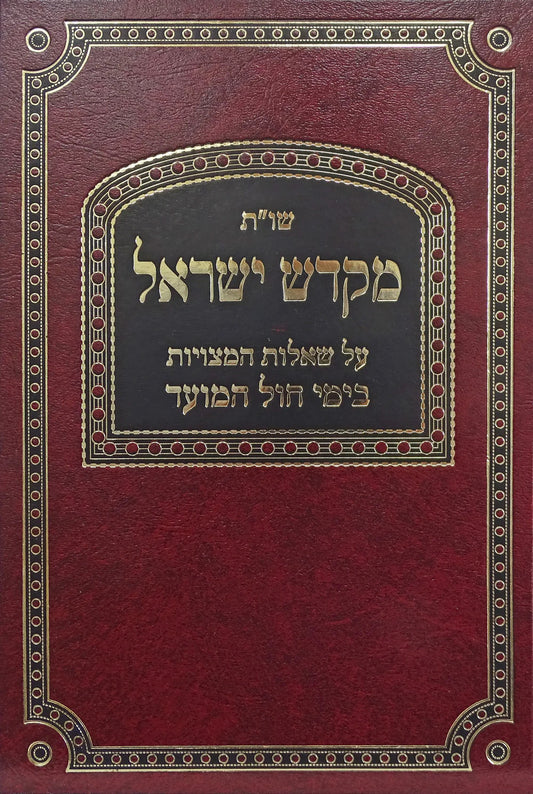 שו"ת מקדש ישראל החדש - חול המועד