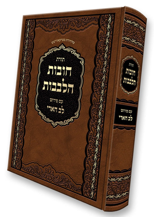 חובת הלבבות עם פירוש לב הארי - שער חשבון הנפש
