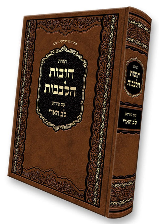 חובת הלבבות עם פירוש לב הארי - שער חשבון הנפש