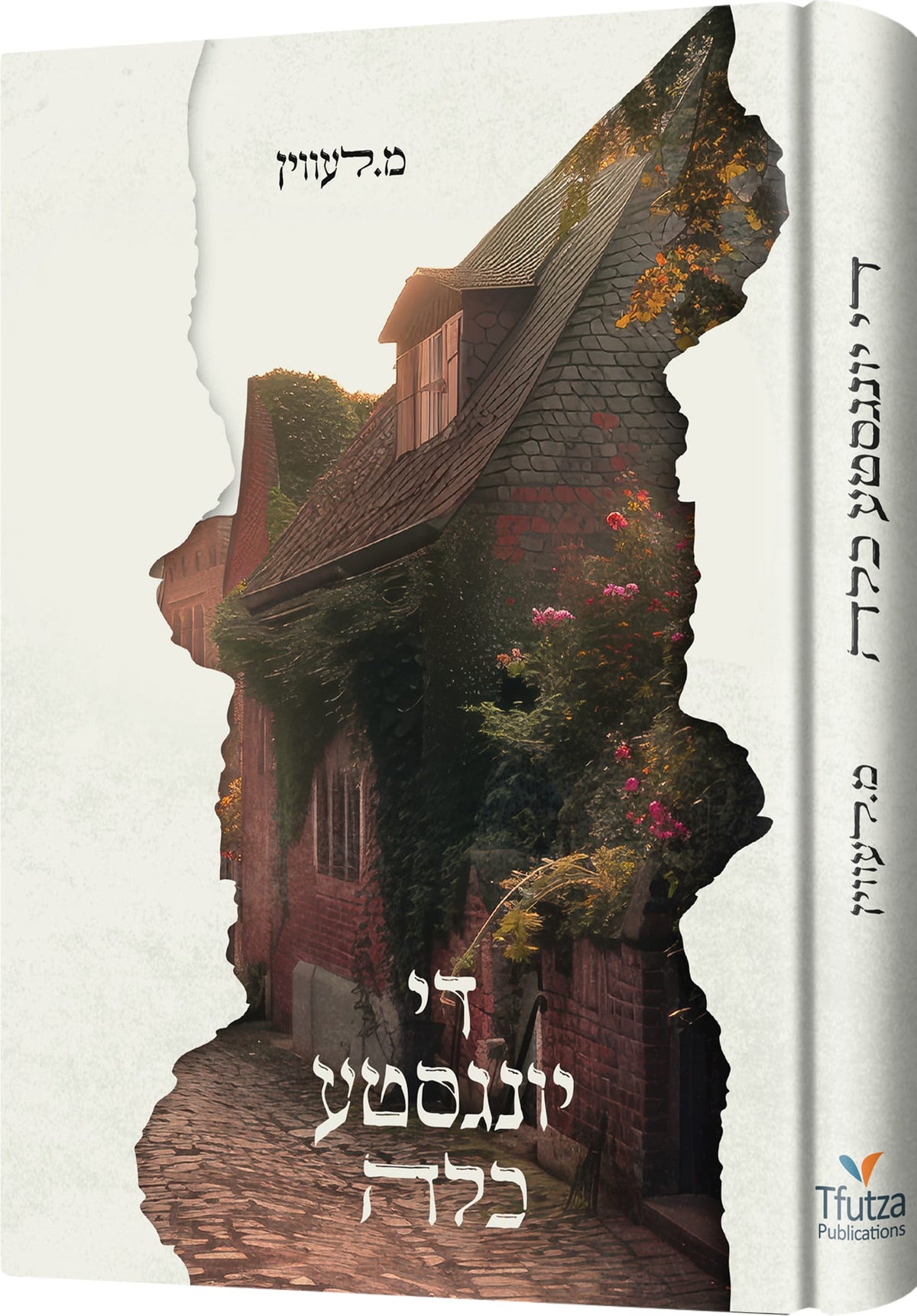 די יונגסטע כלה