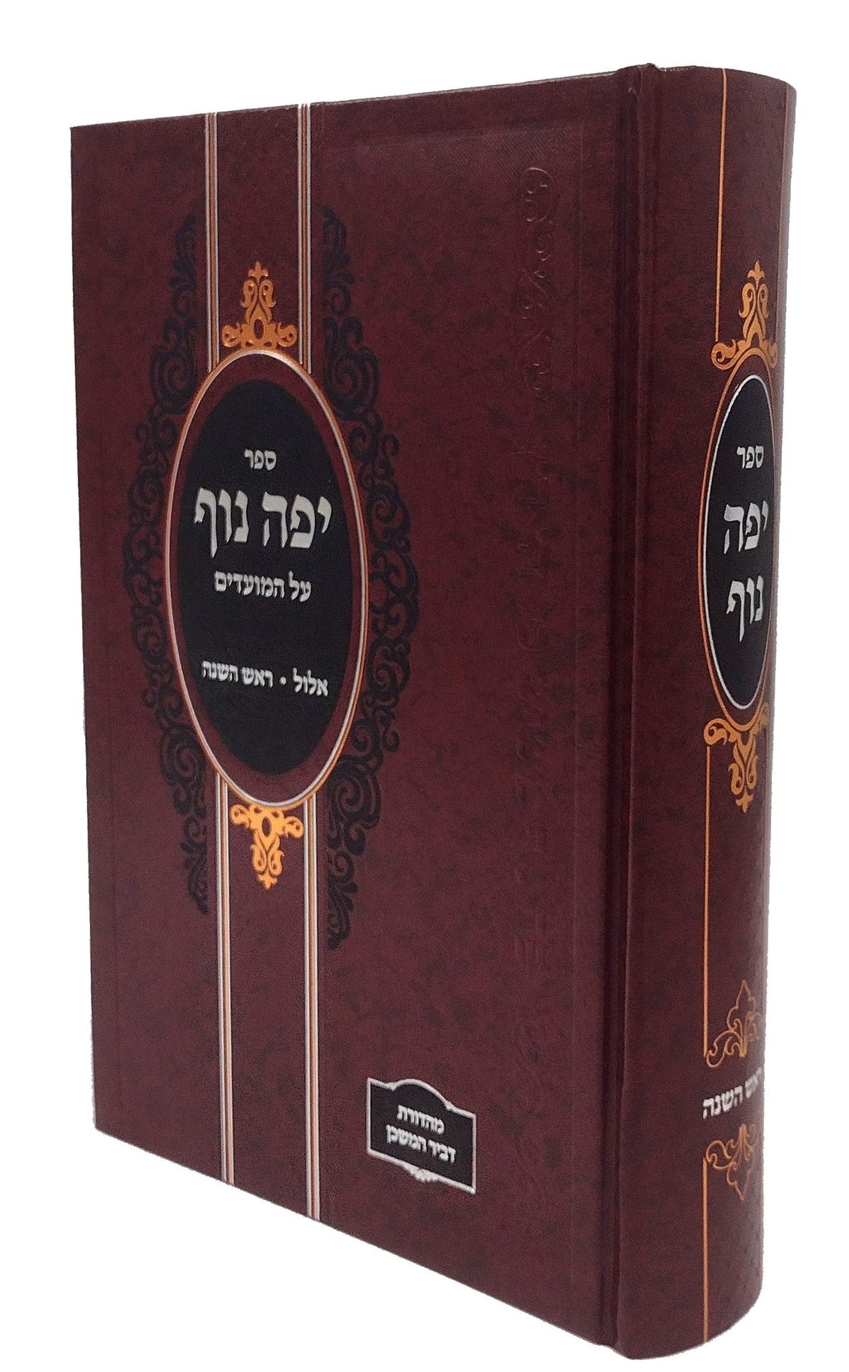 יפה נוף אלול ראש השנה