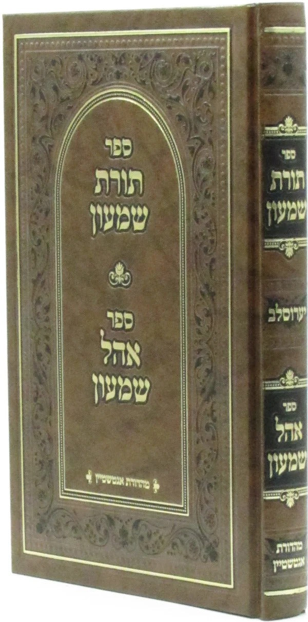 תורת שמעון - אהל שמעון - ר' שמעון יערוסלוב זי"ע