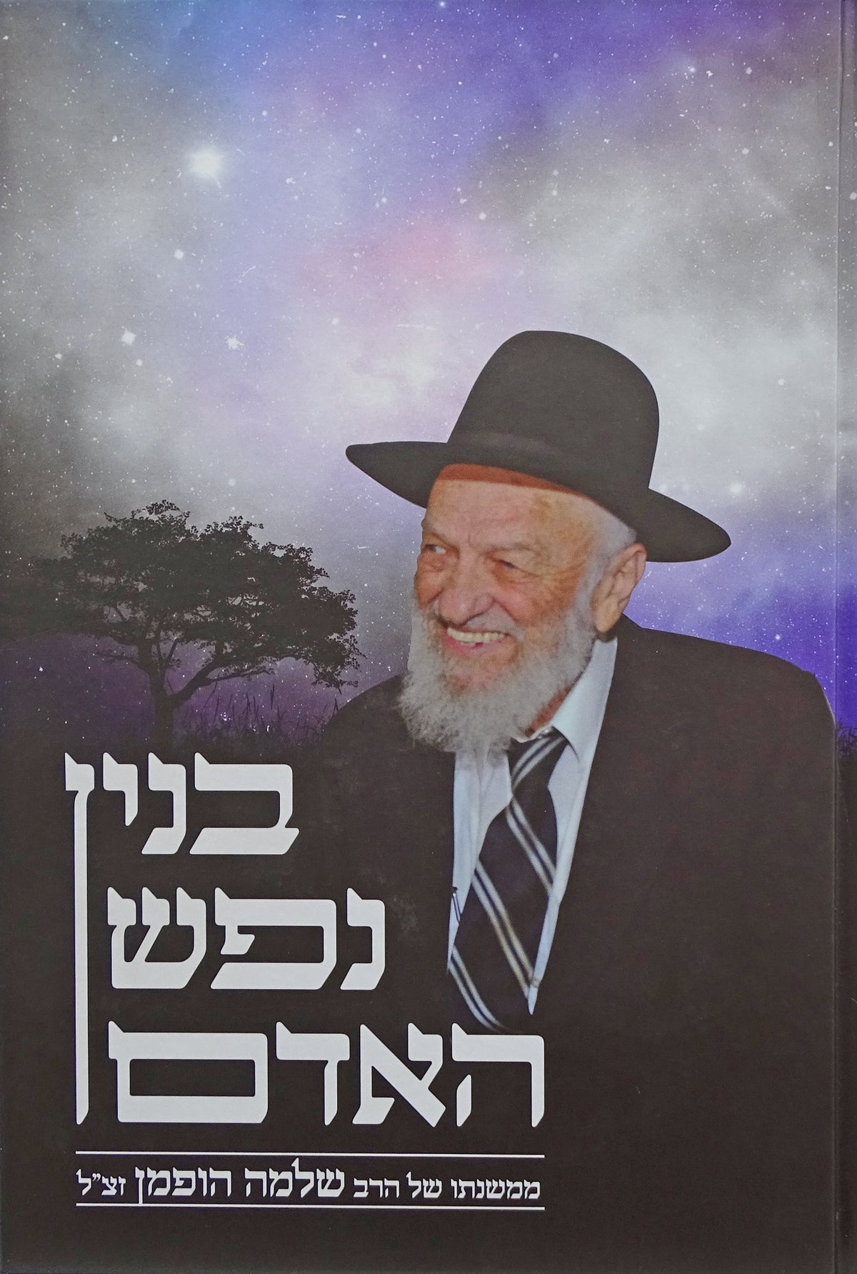 בנין נפש האדם - הרב שלמה הופמן