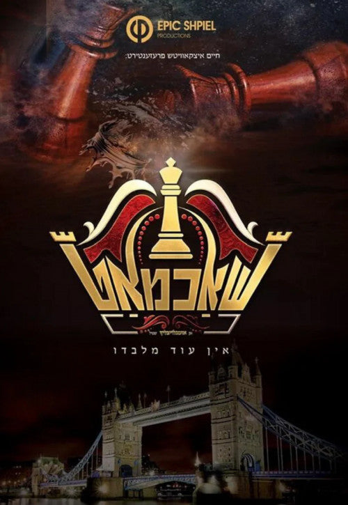 שאכמאט DVD