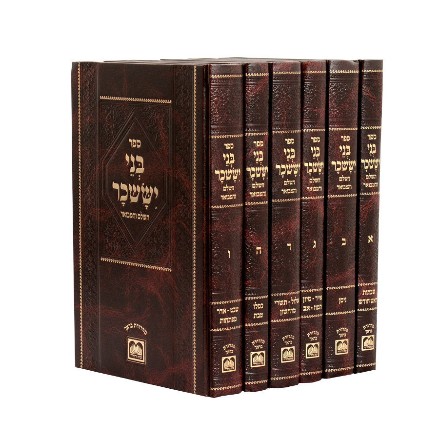 בני יששכר המבואר ומנוקד - ו"כ גדול