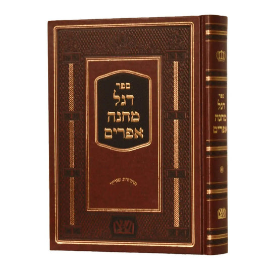 דגל מחנה אפרים - מכון שפתי צדיקים
