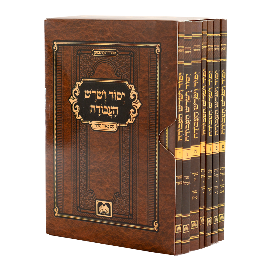 יסוד ושורש העבודה עוז והדר - ז"כ S/C