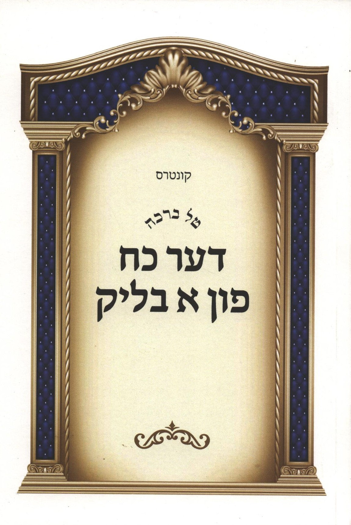 דער כח פון א בליק - טל ברכה