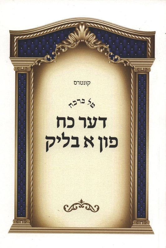 דער כח פון א בליק - טל ברכה