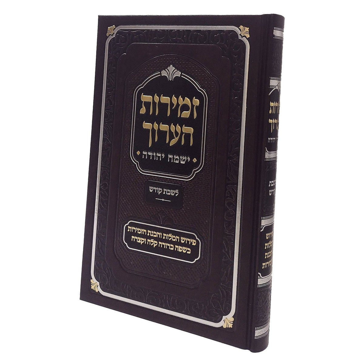 זמירות הערוך ישמח יהודה - לשבת הקודש בינוני 5X7