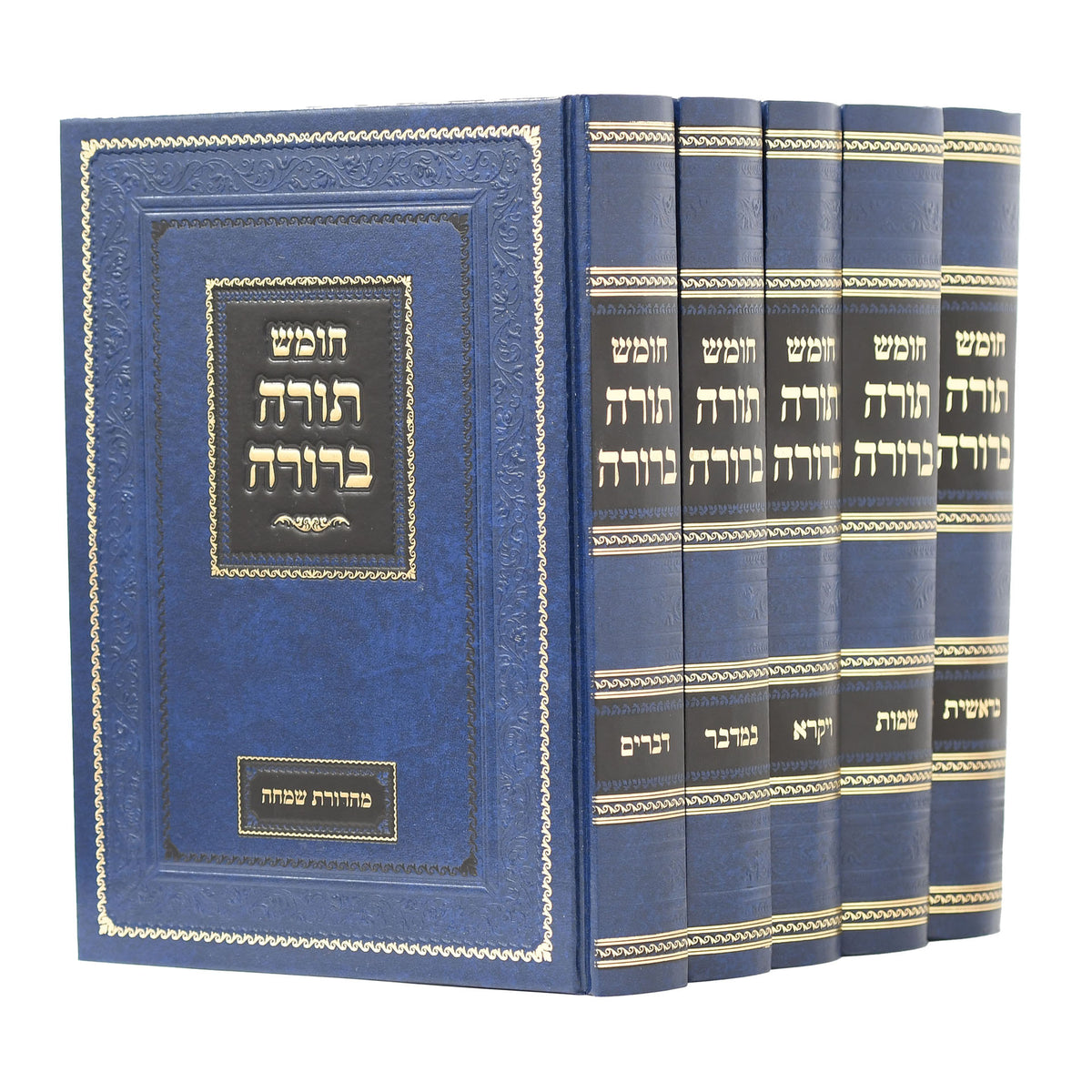 חומש תורה ברורה קטן - לשון הקודש