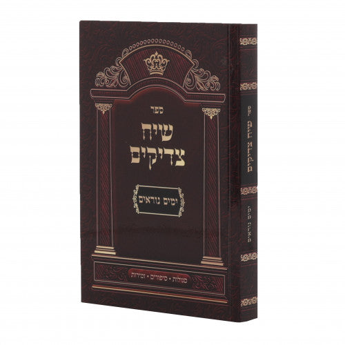 שיח צדיקים ימים נוראים S/C