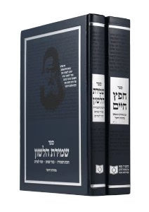 שמירת הלשון - דרשו