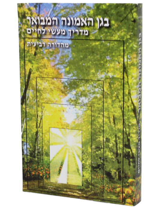 בגן האמונה המבואר