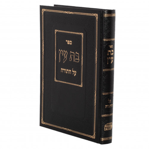 בת עין בכרך אחד חדש עה"ת - המסורה