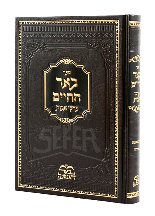 באר החיים - פרקי אבות