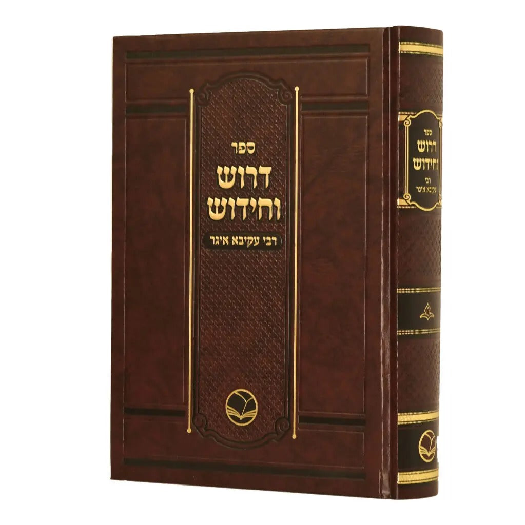 דרוש וחדוש ר' עקיבא איגר ב"כ