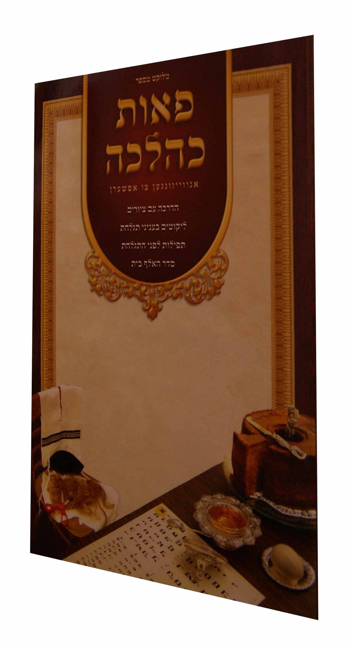 S/C פאות כהלכה אידיש