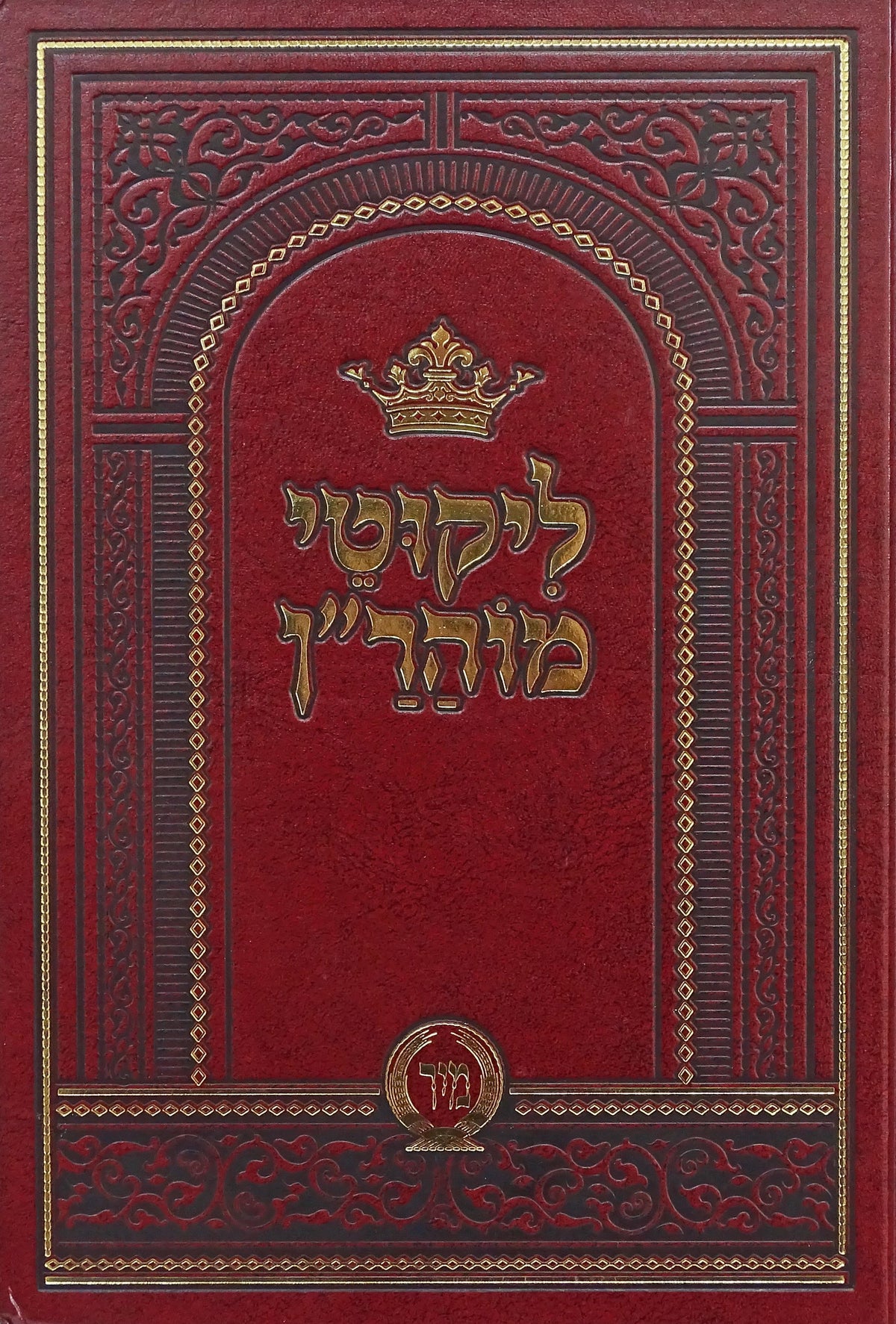 ליקוטי מוהר"ן - מיר
