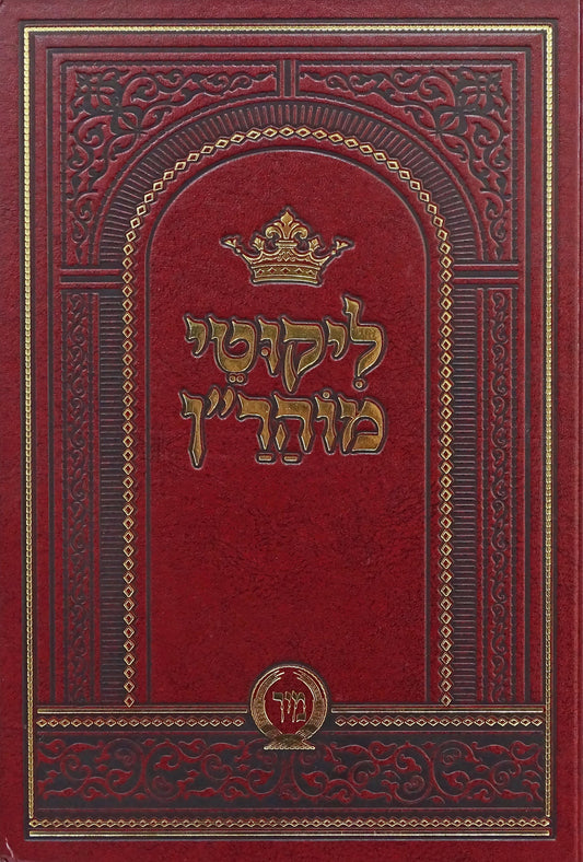 ליקוטי מוהר"ן - מיר