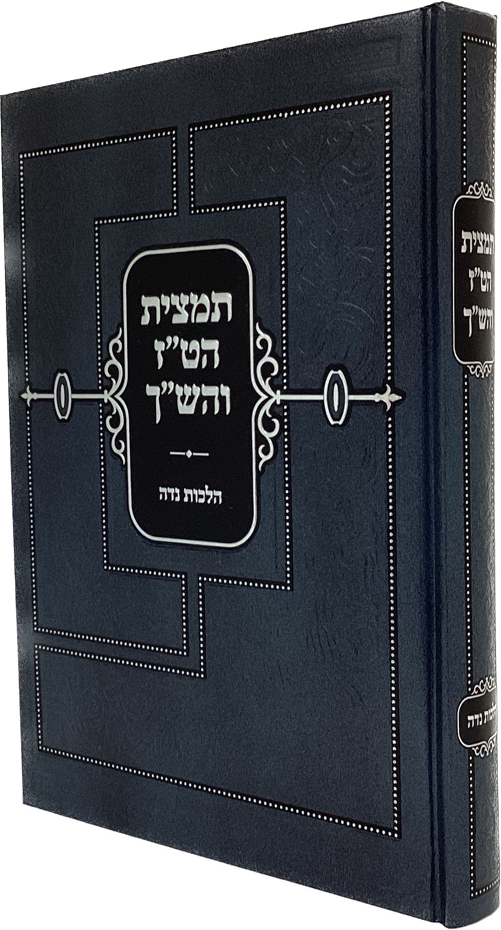 תמצית הט''ז והש"ך- נדה