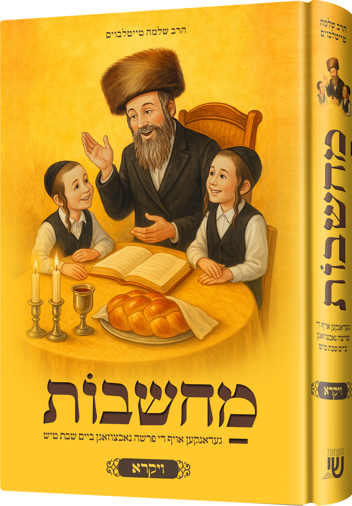מחשבות אויף די פרשה - ויקרא