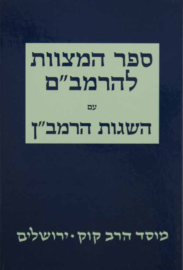 ספר המצוות להרמב"ם - עם השגות הרמב"ן - מוסד