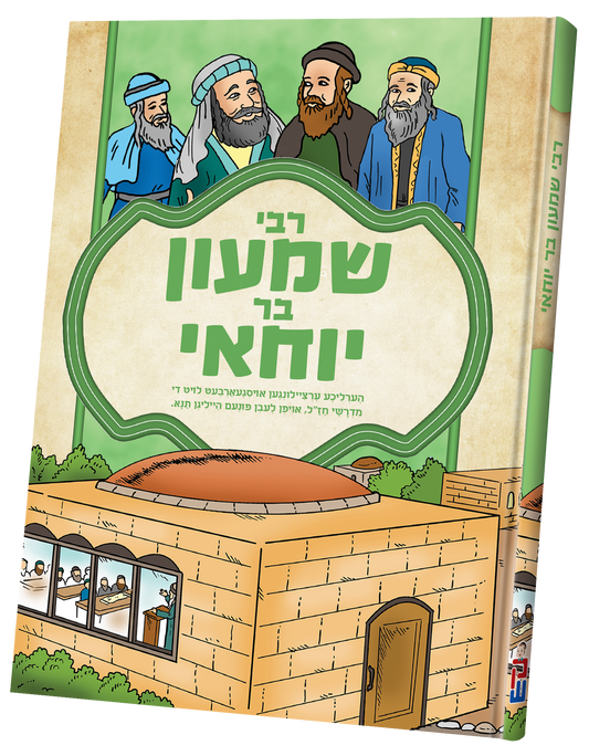 תנאים סעריע קאמיקס - רבי שמעון בן יוחאי