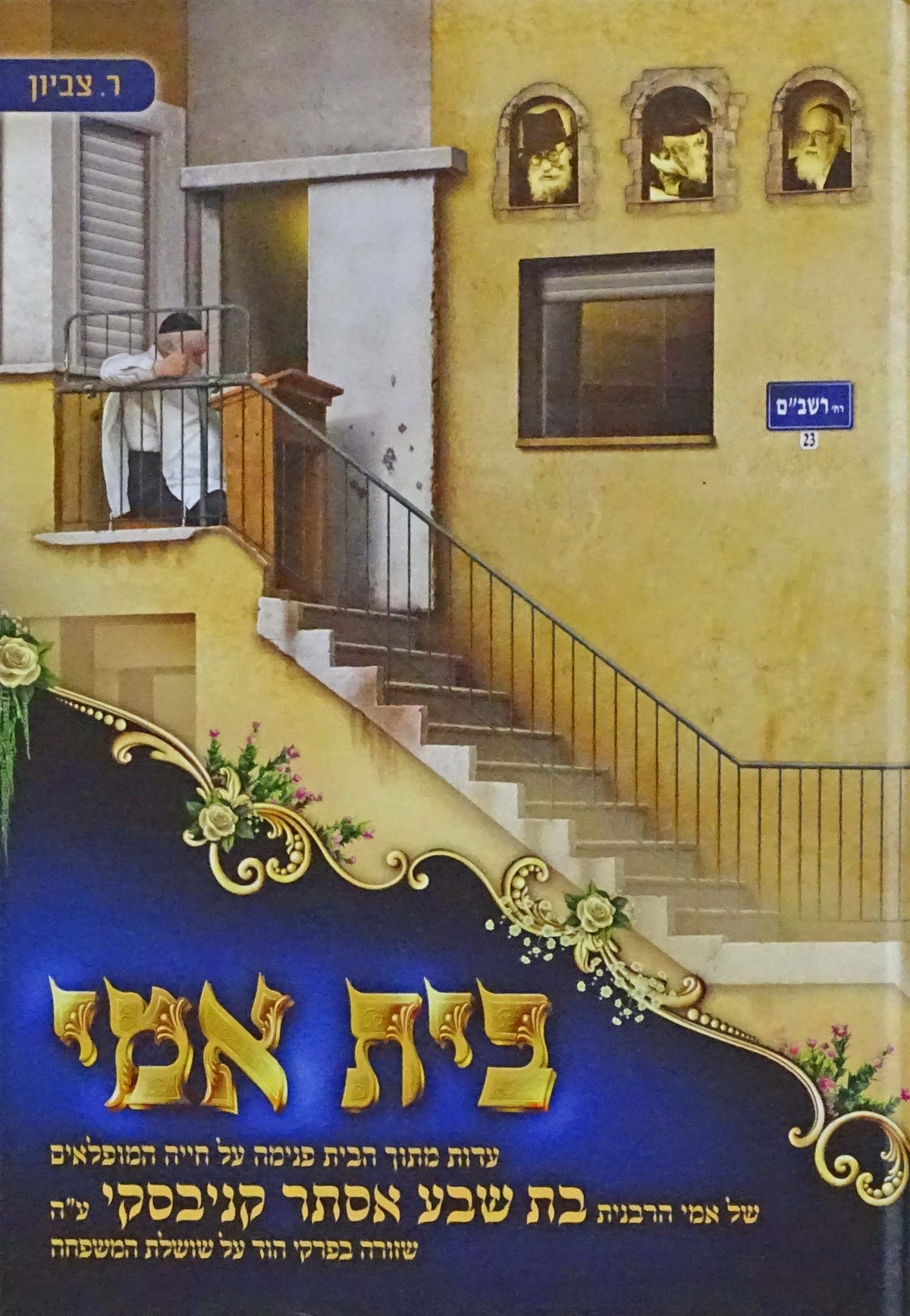 בית אמי - הרבנית בת שבע קניבסקי