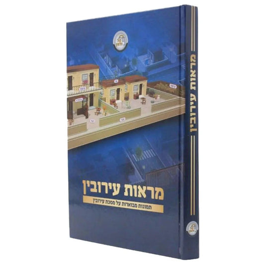 מראות עירובין - תמונות מבוארות