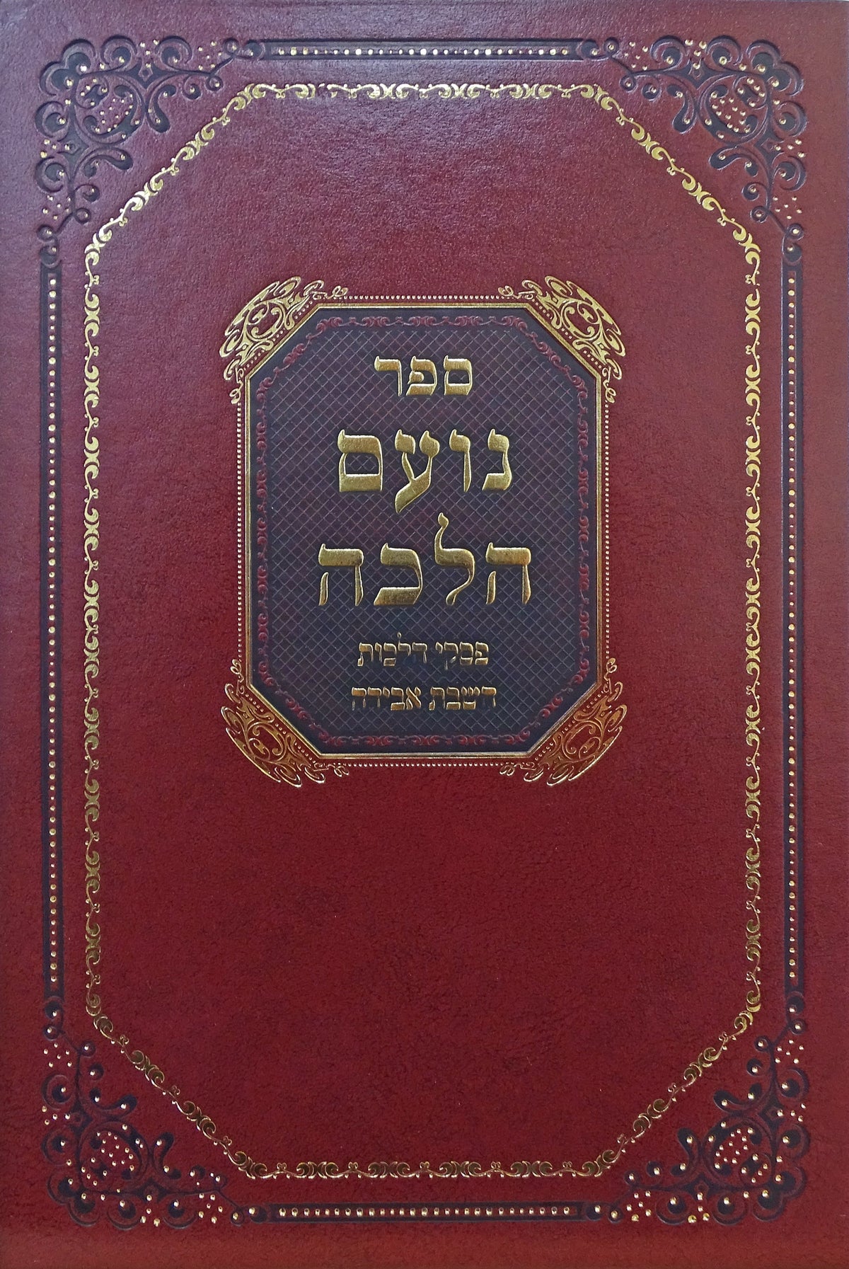 נועם הלכה - השבת אבידה