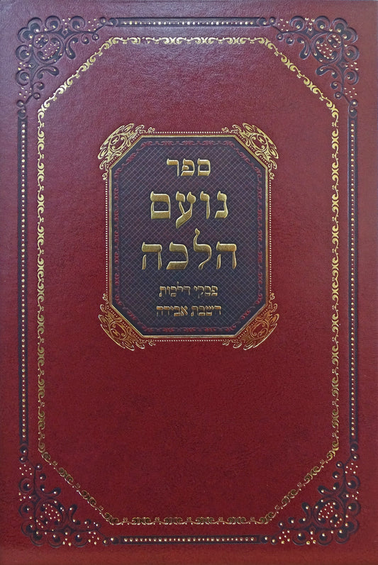 נועם הלכה - השבת אבידה