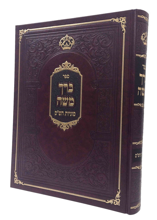 ברך משה סוגיות הש"ס