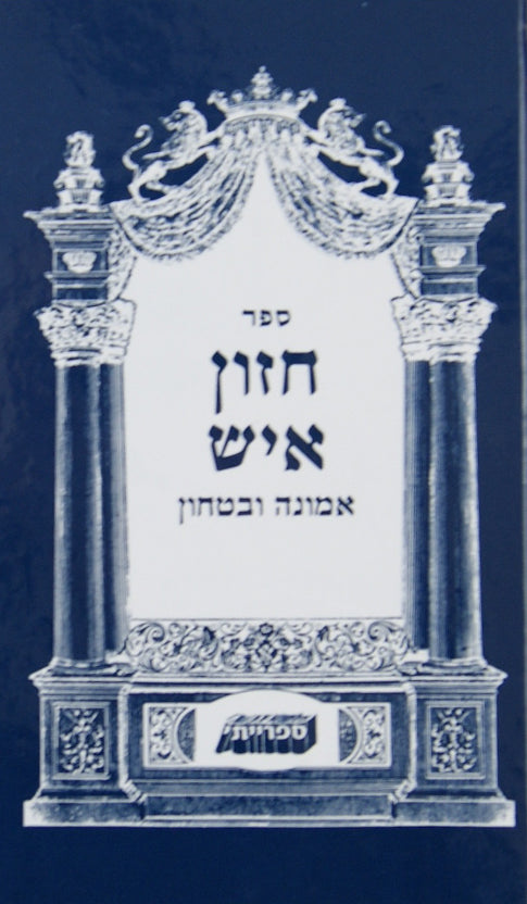 אמונה ובטחון חזו"א
