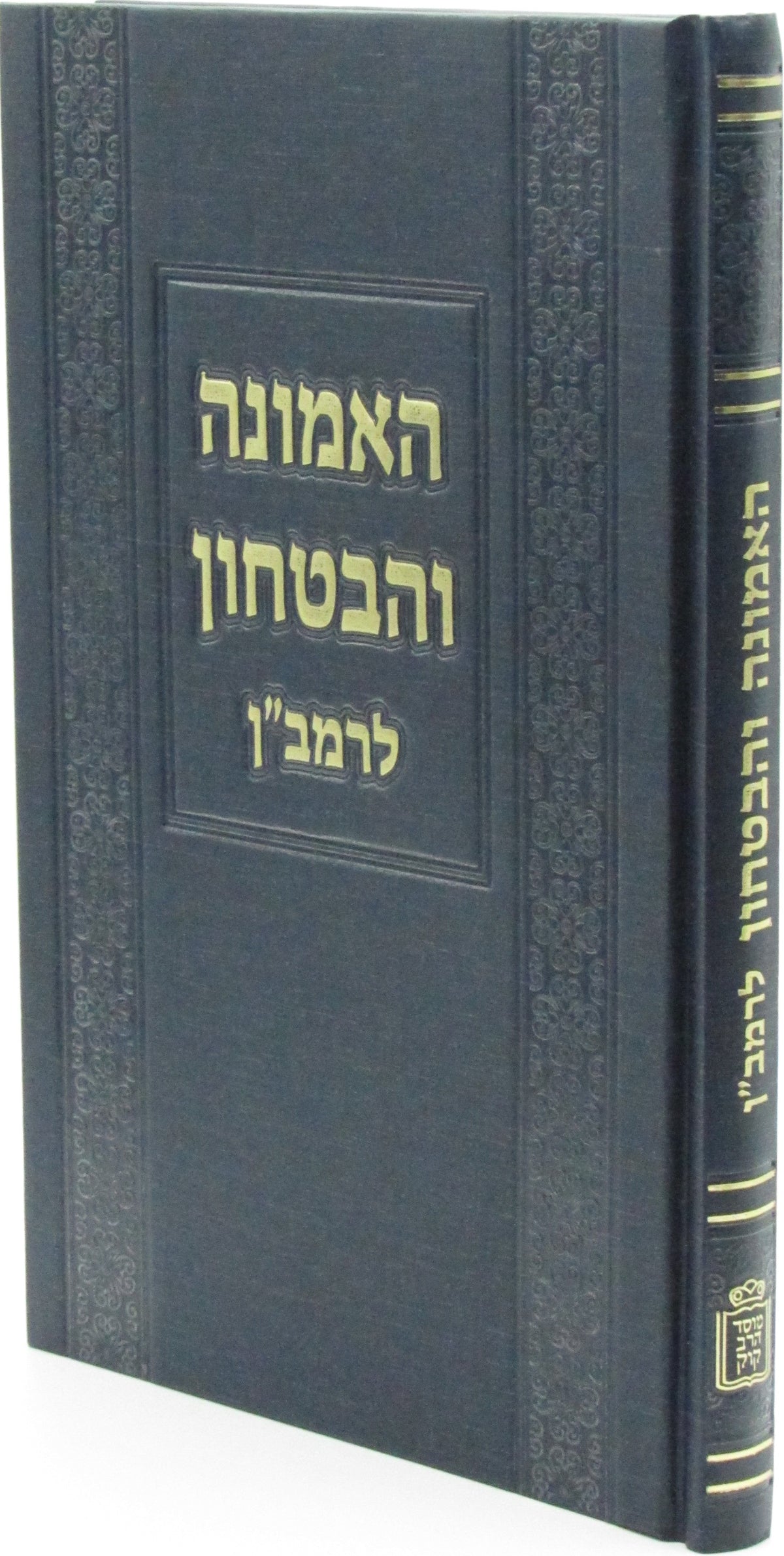 האמונה והבטחון לרמב"ן -מוסד