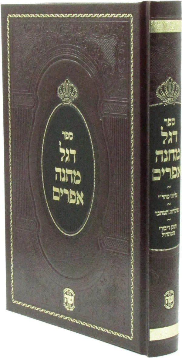 דגל מחנה אפרים - שער התורה
