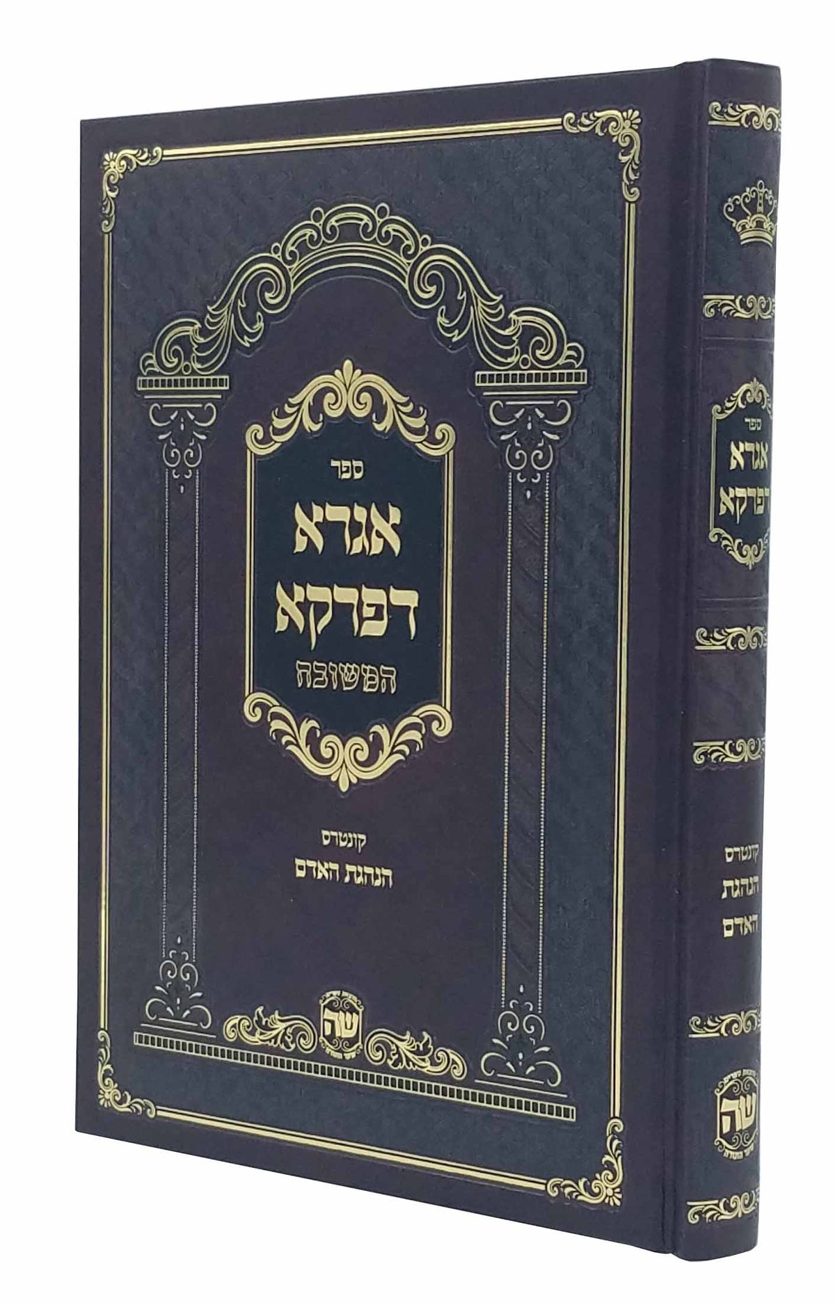 אגרא דפרקא מכון שער התורה