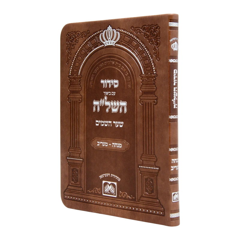 מנחה מעריב של"ה עוז והדר