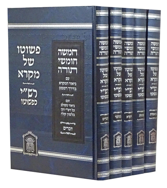 פשוטו של רש"י ה"כ