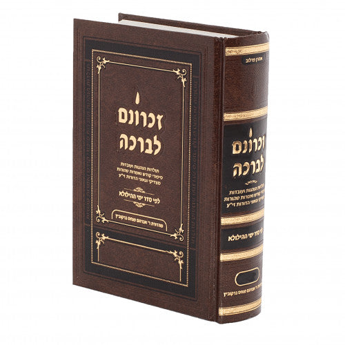 זכרונם לברכה ניסן - בינוני