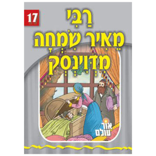 אור עולם 17 - רבי מאיר שמחה פון דווינסק