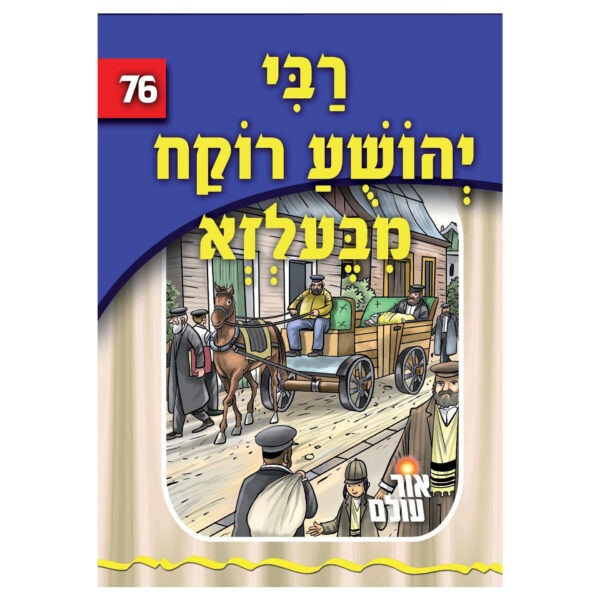 אור עולם 76 - רבי יהושע רוקח פון בעלזא